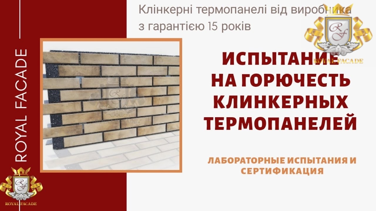 Prüfung der Entflammbarkeit von Klinker-Thermoplatten TM Royal Facade